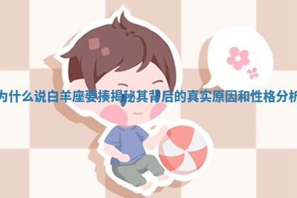 为什么说白羊座要揍揭秘其背后的真实原 👏 因和 📡 性格分析