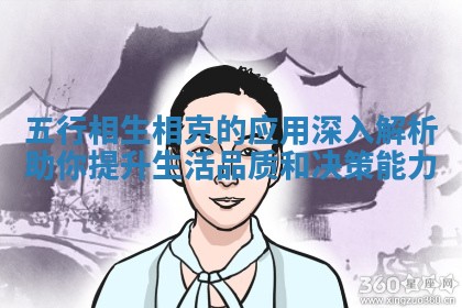 五 🅿 行相生相 🎸 克的应用深入解析助你提升生活品质和决策能力