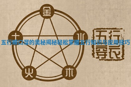 五行顺口溜的奥秘揭秘轻 📽 松掌握五行知识与应用 🚭 技巧