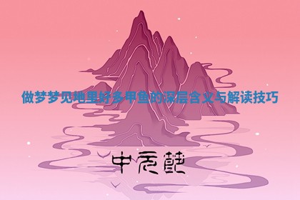 做梦梦见地里 🍏 好多甲鱼的深层 ❎ 含义与解读技巧 做梦梦见地里 🍏 好多甲鱼的深层 ❎ 含义与解读技巧