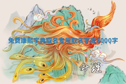 免费康熙字 🚟 典取名专用_取 🤐 名字库8000字