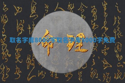 取名字库80 🌙 00字 🦃 _取名字库8000字免费
