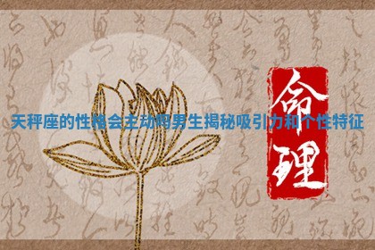 天秤座的 🔪 性格会主动吗男生揭秘吸引力和 🐁 个性特征 天秤座的 🔪 性格会主动吗男生揭秘吸引力和 🐁 个性特征