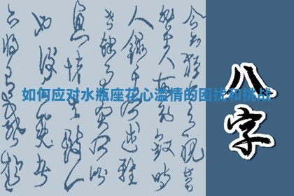 如 🎱 何应对水瓶座花心滥情的困扰 🚹 和挑战 如 🎱 何应对水瓶座花心滥情的困扰 🚹 和挑战