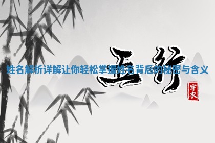 姓名解析详解让你 🏡 轻松掌握姓名背 🌝 后的秘密与含义
