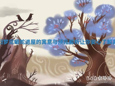 孕 🐭 妇梦见蟒蛇进屋的寓意与预兆解析让你安心了解真 🗳 相 孕 🐭 妇梦见蟒蛇进屋的寓意与预兆解析让你安心了解真 🗳 相