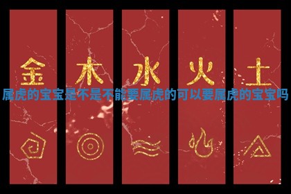 属虎的宝 ♏ 宝 🔢 是不是不能要_属虎的可以要属虎的宝宝吗 属虎的宝 ♏ 宝 🔢 是不是不能要_属虎的可以要属虎的宝宝吗