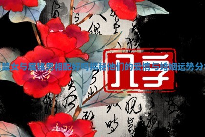 属鼠 🍑 女与 ⛹ 属猪男相配好吗揭秘他们的爱情与婚姻运势分析 属鼠 🍑 女与 ⛹ 属猪男相配好吗揭秘他们的爱情与婚姻运势分析