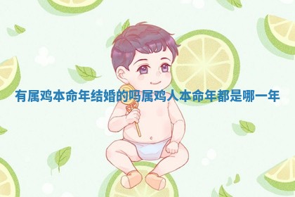 有属鸡本命年结婚的吗_属鸡人 🉐 本命 🉑 年都是哪一年