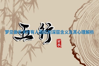 梦见做手 🗒 术时有人阻拦的深 📁 层含义及其心理解析