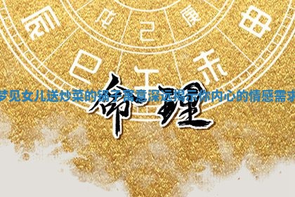 梦见女儿送炒菜的锅子寓 🎒 意深远揭示你内心 😭 的情感需求