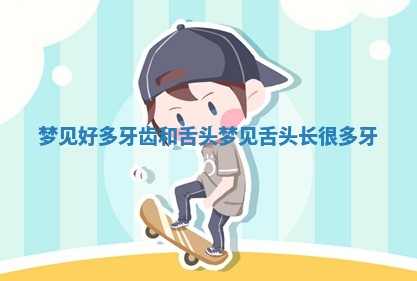 梦 💦 见好多 ⛓ 牙齿和舌头_梦见舌头长很多牙 梦 💦 见好多 ⛓ 牙齿和舌头_梦见舌头长很多牙