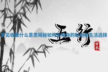 梦见收款什么意思揭秘 😏 如何影响你的财运和 🐂 生活选择 梦见收款什么意思揭秘 😏 如何影响你的财运和 🐂 生活选择