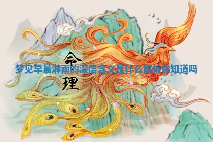 🕝 梦见早晨淋雨的深层含义是什么解析你知 📡 道吗