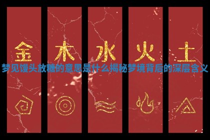 梦见馒头放糖的 🧘 意思是什么揭秘梦境背后的 ✴ 深层含义