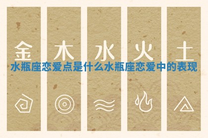 水瓶座恋爱点是什么_ 🏾 水 🚕 瓶座恋爱中的表现