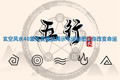玄空风水40集免费播 🌕 放揭示宅运秘密让 🕵 你改变命运