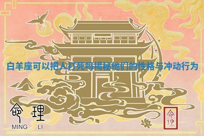 白羊座可以把人打 👇 死吗揭秘他们的性格与冲 🌼 动行为 白羊座可以把人打 👇 死吗揭秘他们的性格与冲 🌼 动行为