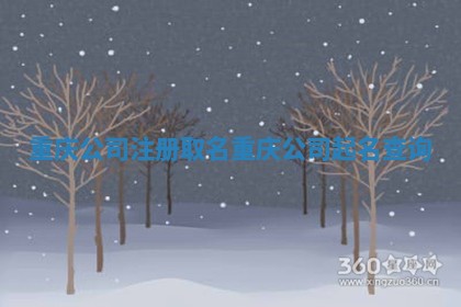 重庆公司注册取名 重 💩 庆公司起名 🕑 查询 重庆公司注册取名 重 💩 庆公司起名 🕑 查询