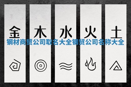 钢材 🌊 商贸公司取 🎷 名大全 钢贸公司名称大全 钢材 🌊 商贸公司取 🎷 名大全 钢贸公司名称大全
